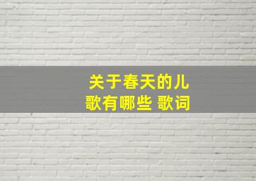 关于春天的儿歌有哪些 歌词